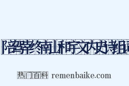 陪驾幸终南山和宇文内史诗组词是什么意思的图片